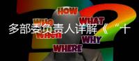 多部委负责人详解《“十四五”就业促进规划》：扩大就业容量 提升就业质量 助推共同富裕