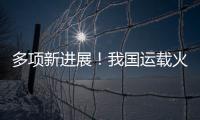 多项新进展	！我国运载火箭发动机研制捷报频传