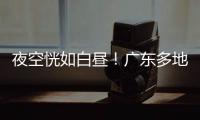 夜空恍如白昼	！广东多地拍到火流星