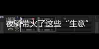 夜骑带火了这些“生意” 背后的安全隐患别忽视