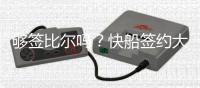 够签比尔吗
？快船签约大洛用掉878万中产特例 还剩532万