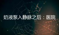 奶液泵入静脉之后：医院瞒家长补病历，婴儿发育落后难归因