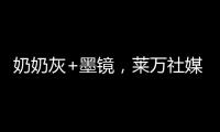 奶奶灰+墨镜，莱万社媒晒新造型：新赛季	，新发型，同样的进球