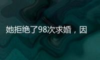 她拒绝了98次求婚，因为男友不懂她的疾病