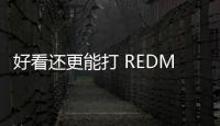 好看还更能打 REDMI Turbo4 Pro定了	：本月见