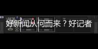 好新闻从何而来�？好记者走进校园讲给珠海少年听→