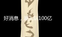 好消息
，湖人队100亿美元出售后，珍妮·巴斯至少要留任总裁5年