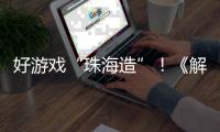 好游戏“珠海造”

！《解限机》7月2日全球公测引爆期待
