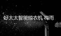 好太太智能晾衣机 梅雨季巧帮手