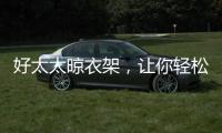 好太太晾衣架，让你轻松晾晒无烦恼?