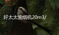 好太太油烟机20m3/min大吸力彻吸油烟，营造清新环境
