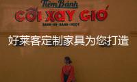 好莱客定制家具为您打造舒适的睡眠空间