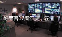 好莱客17周年庆
，匠造双馆双展即将亮相成都