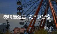 奏响最强音 欧沐莎智能科技市场营销研讨会吉林站召开