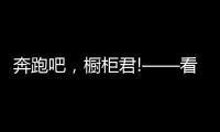 奔跑吧，橱柜君!——看欧派
、志邦年底招商冲刺竞赛