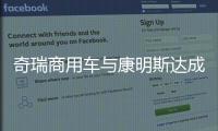 奇瑞商用车与康明斯达成战略合作，超级重卡“凤凰系列”全球首发