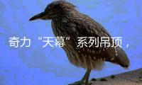 奇力“天幕”系列吊顶	，解锁家的高颜值!