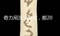 奇力吊顶丨各位，都2021年了，你的家也需要换上“新衣”了