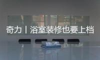 奇力丨浴室装修也要上档次�，吊顶就得这样选!