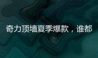 奇力顶墙夏季爆款	，谁都抵挡不了它的魅力!