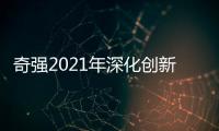 奇强2021年深化创新
，国民洗涤品牌成绩亮眼