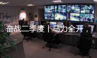 奋战二季度丨马力全开，跑出中国重汽“加速度”
！