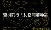 奋楫前行！利物浦前场需要补几个人�？