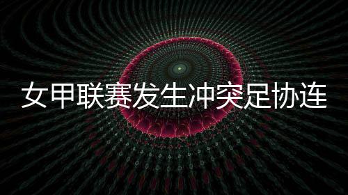 联赛连开汇集过程中