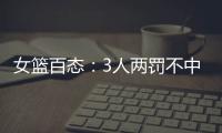 女篮百态：3人两罚不中+2人传球对手+5秒违例+3次摔倒，忍俊不禁
