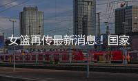 女篮再传最新消息！国家队新海报出现李梦身影，引发回归猜想！