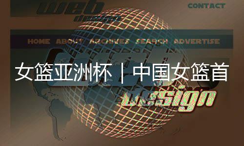 亚洲杨力维作为球队队长