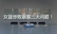 女篮惨败暴露三大问题！宫鲁鸣出现重大失误
，李梦回归呼声高
