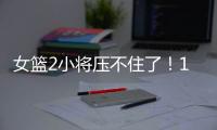 女篮2小将压不住了！1人强硬攻坚，1人稳定炮台，攻守兼备太香了