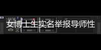 女博士生实名举报导师性骚扰
	，中国人民大学回应