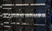 女人的衣柜 由简钻家居来守护!