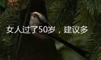 女人过了50岁
，建议多穿过膝裙和阔腿裤，才是真的优雅还藏肉