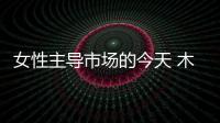 女性主导市场的今天 木地板品牌需迎合女性审美开发产品