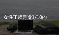女性正领导逾1/10的A股企业
，科创企业是她们的主场