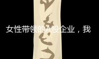 女性带领的A股企业�，我们排出了科创TOP20