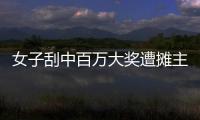 女子刮中百万大奖遭摊主夺票？淮北市福彩发行中心回应