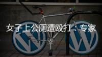 女子上公厕遭殴打
：专家称打人者若有轻性精神障碍，仍需负刑责