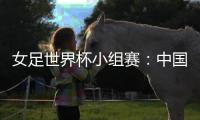 女足世界杯小组赛�	：中国队对手全部确定