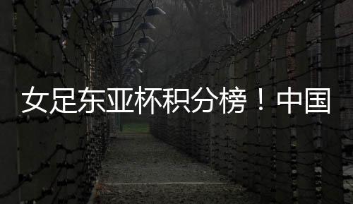 韩国女足目前只有2分