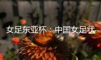 女足东亚杯：中国女足状态稳定
�，韩国女足抢分无望
？