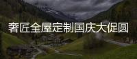 奢匠全屋定制国庆大促圆满收官，战绩喜人!