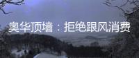 奥华顶墙：拒绝跟风消费，宅家为爱发电!