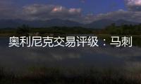 奥利尼克交易评级：马刺外线投射不足内线补B 奇才转手赚次轮签B