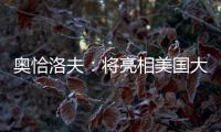 奥恰洛夫
：将亮相美国大满贯；愿穆西亚拉手术一切顺利