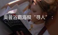 奥普浴霸海报“寻人”：寻找最暖浴霸代言人
