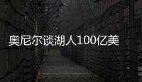 奥尼尔谈湖人100亿美元出售
	：我啥都没拿到，能给5千万美金支票吗